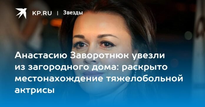 Anastasia Zavorotnyuk, latest news for December 17, 2022: the state of the actress's health, hospitalization

