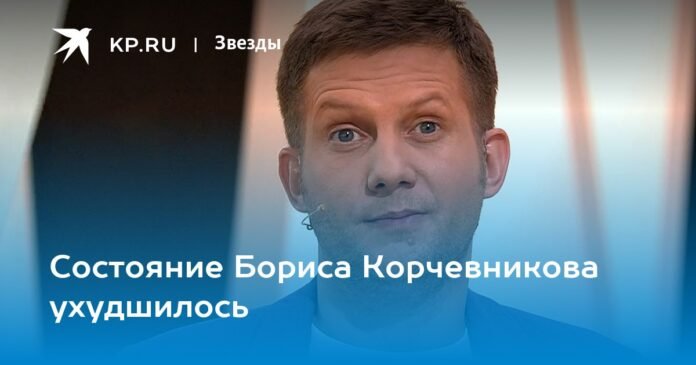 Boris Korchevnikov's condition worsened

