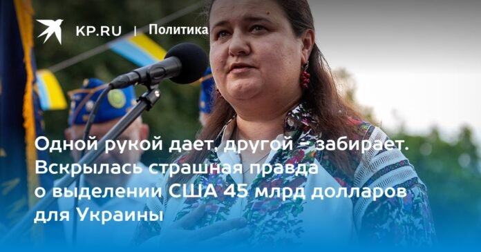  Give with one hand, take with the other.  Revealed the terrible truth about the allocation of 45,000 million dollars for Ukraine

