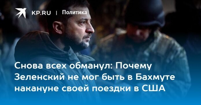 He fooled everyone again: Why Zelensky couldn't be in Bakhmut on the eve of his trip to the US.

