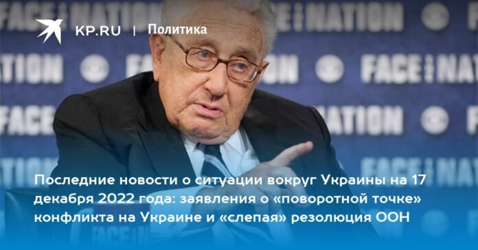 Latest news on the situation around Ukraine on December 17, 2022: statements on the “turning point” of the conflict in Ukraine and the “blind” UN resolution

