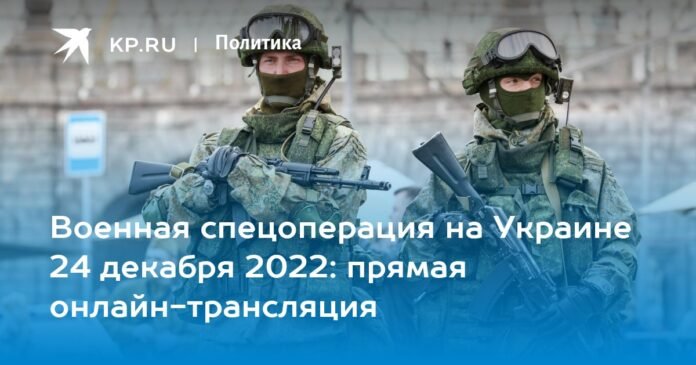 Military special operation in Ukraine December 24, 2022: live streaming online

