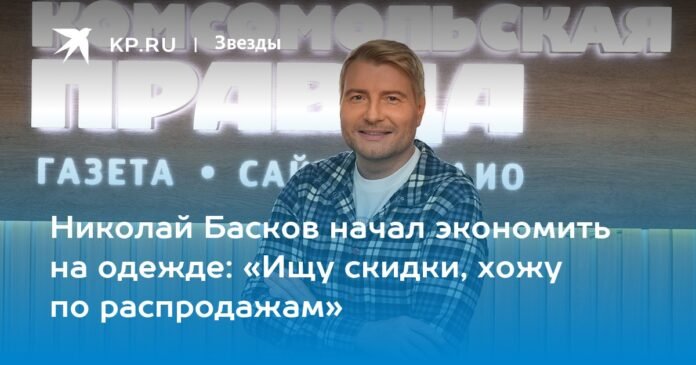 Nikolai Baskov began to save on clothes: 