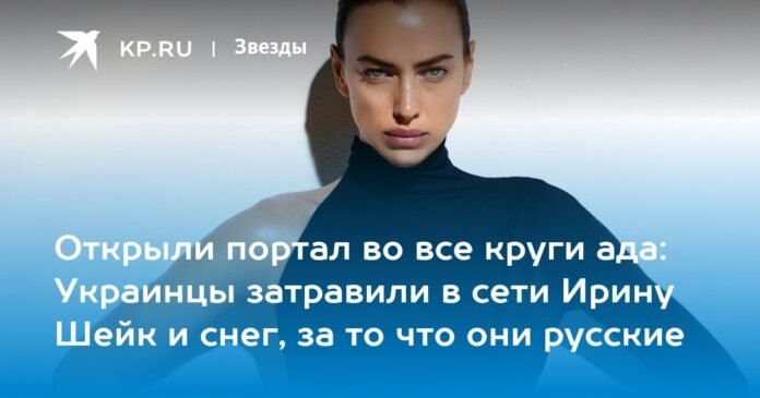 Opened a portal to all circles of hell: Ukrainians hunted Irina Shayk and snow in the net because they are Russians

