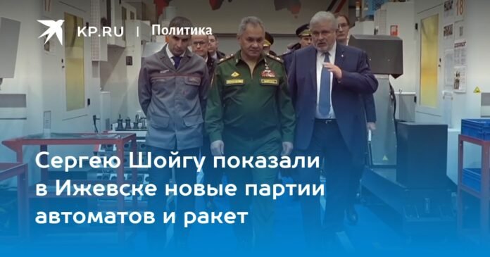 Sergei Shoigu was shown new batches of machine guns and rockets in Izhevsk


