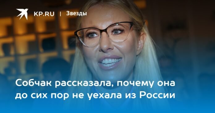 Sobchak told why he has not left Russia yet.

