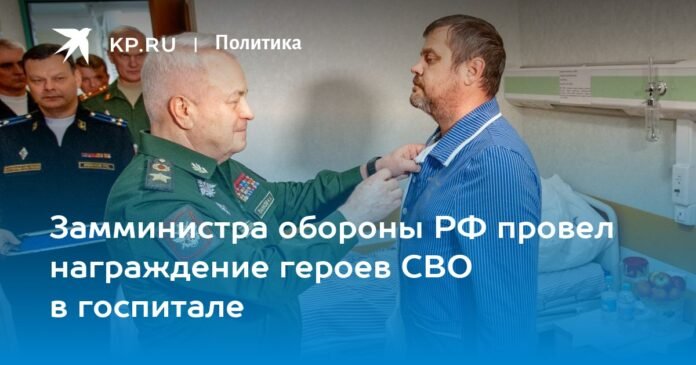 The Deputy Minister of Defense of the Russian Federation held an award ceremony for the heroes of the NMD at the hospital.

