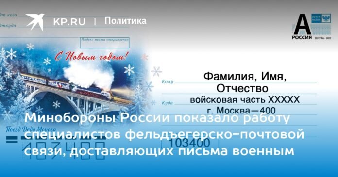 The Ministry of Defense of Russia showed the work of postal specialists who deliver letters to the military.

