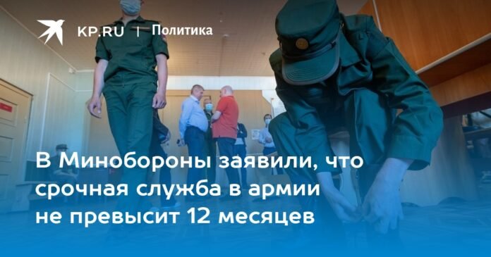 The Ministry of Defense said that military service in the army will not exceed 12 months.

