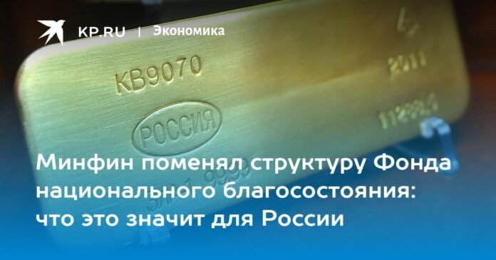 The Ministry of Finance has changed the structure of the National Welfare Fund: what does this mean for Russia?

