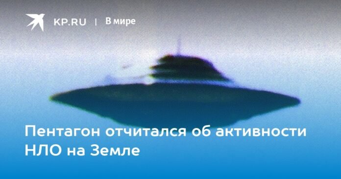 The Pentagon reported UFO activity on Earth

