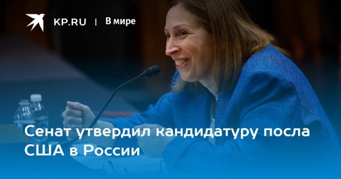 The Senate approves the candidacy of the US ambassador to Russia

