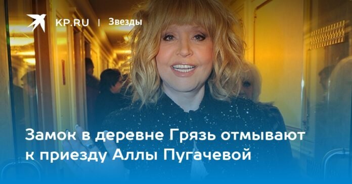 The castle in the village of Gryaz is washed for the arrival of Alla Pugacheva


