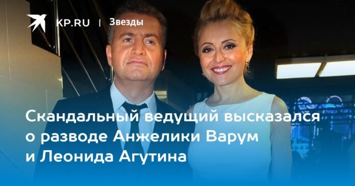 The scandalous presenter spoke about the divorce of Angelica Varum and Leonid Agutin

