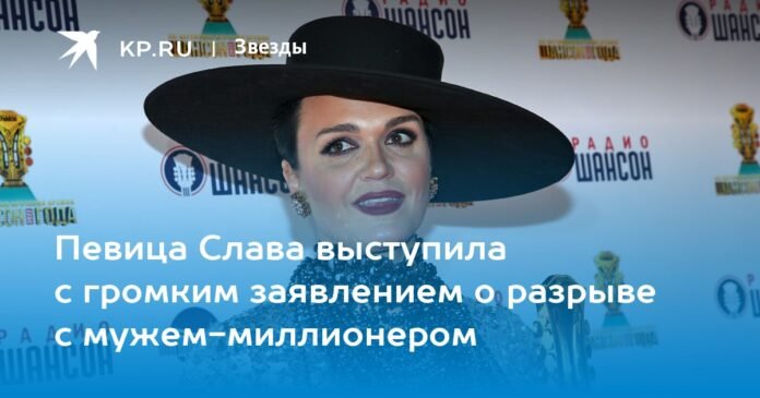The singer Slava made a loud statement about the break with her millionaire husband

