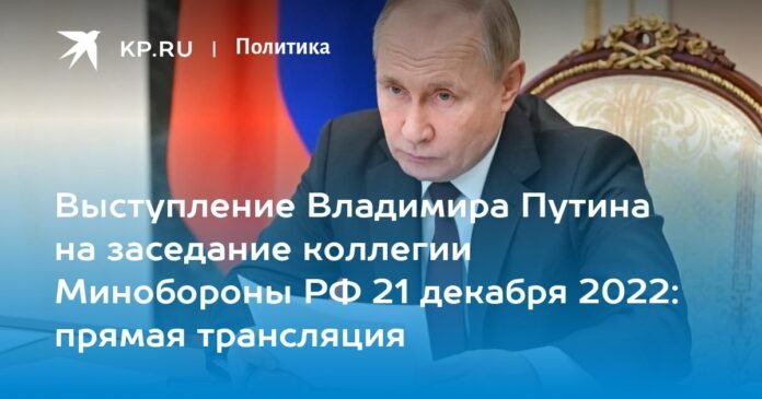 Vladimir Putin, board of the Ministry of Defense of the Russian Federation December 21, 2022: live broadcast

