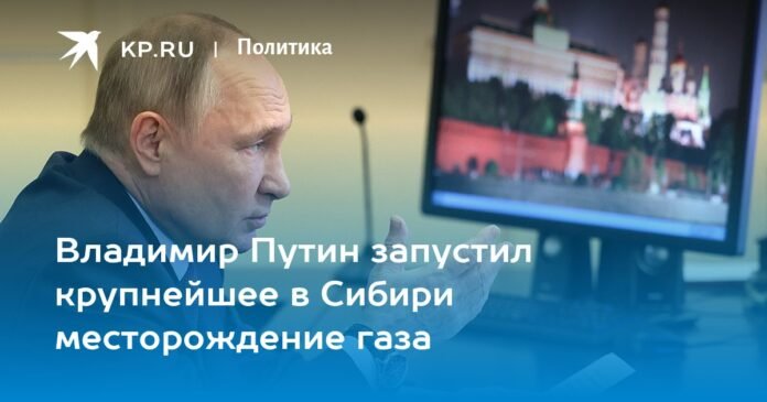Vladimir Putin inaugurated the largest gas field in Siberia

