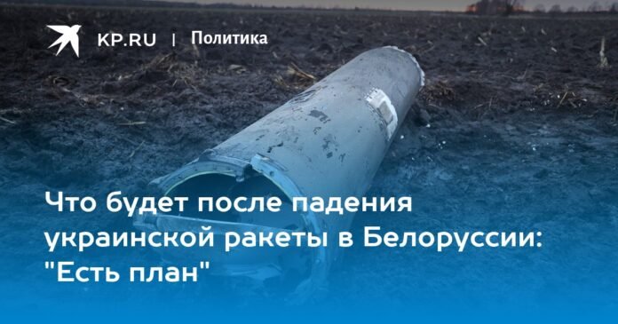 What will happen after the fall of the Ukrainian rocket in Belarus: 