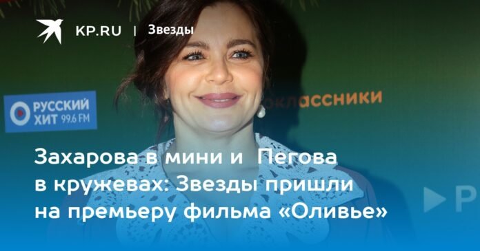 Zakharova in mini and Pegova in lace: the stars came to the premiere of the film 