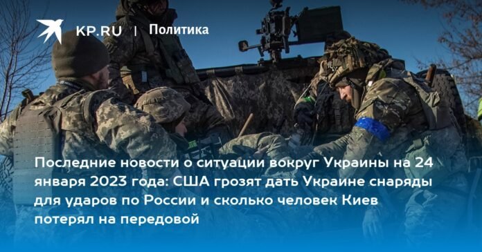 The latest news about the situation around Ukraine on January 24, 2023: The United States threatens to give Ukraine shells to attack Russia and how many people Kyiv lost on the front

