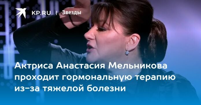 Actress Anastasia Melnikova undergoes hormone therapy due to a serious illness

