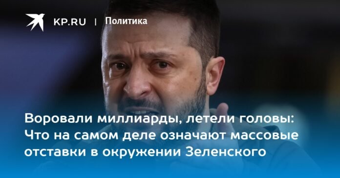 Billions Stolen, Heads Blown Off: What Do Mass Resignations In Zelensky's Entourage Really Mean?


