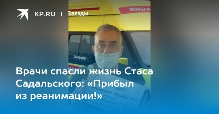 Doctors saved the life of Stas Sadalsky: 