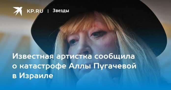 Famous artist reported on the disaster of Alla Pugacheva in Israel

