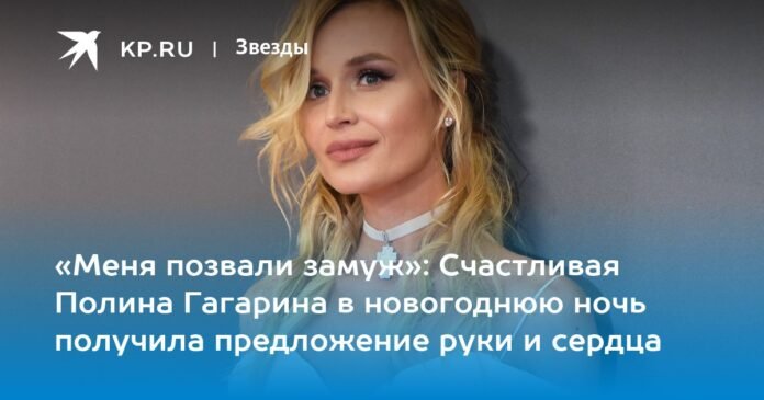 “I was invited to marry”: Happy Polina Gagarina received a marriage proposal on New Year's Eve

