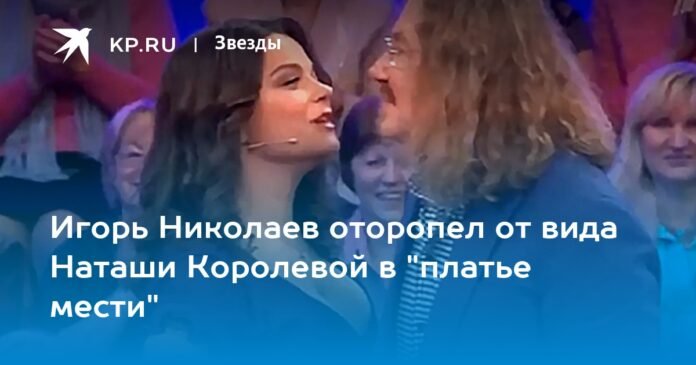 Igor Nikolaev was dumbfounded to see Natasha Koroleva in the 