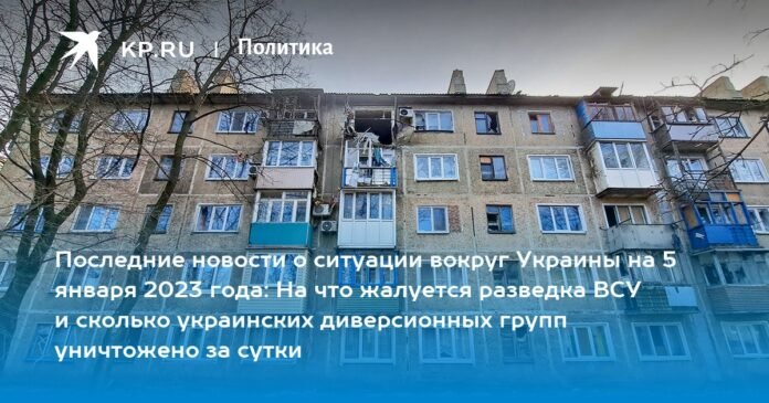 Latest news about the situation around Ukraine on January 5, 2023: What is the intelligence of the Armed Forces of Ukraine complaining about and how many Ukrainian sabotage groups were destroyed per day?

