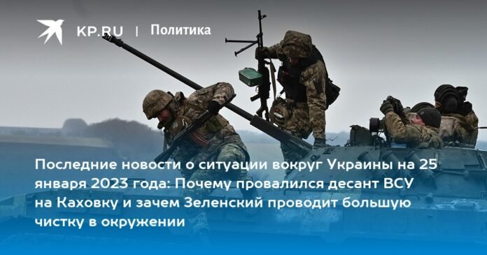 Latest news on the situation around Ukraine on January 25, 2023: why the landing of the Ukrainian Armed Forces in Kakhovka failed and why Zelensky is carrying out a huge purge in the environment

