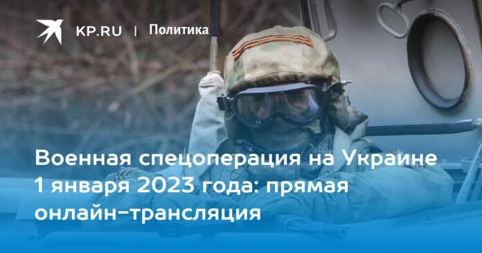 Military special operation in Ukraine on January 1, 2023: live streaming online

