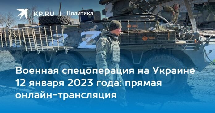 Military special operation in Ukraine on January 12, 2023: live streaming online

