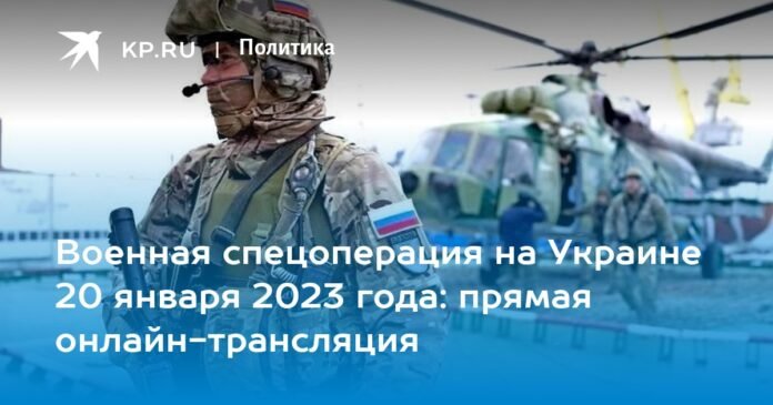 Military special operation in Ukraine on January 20, 2023: live streaming online

