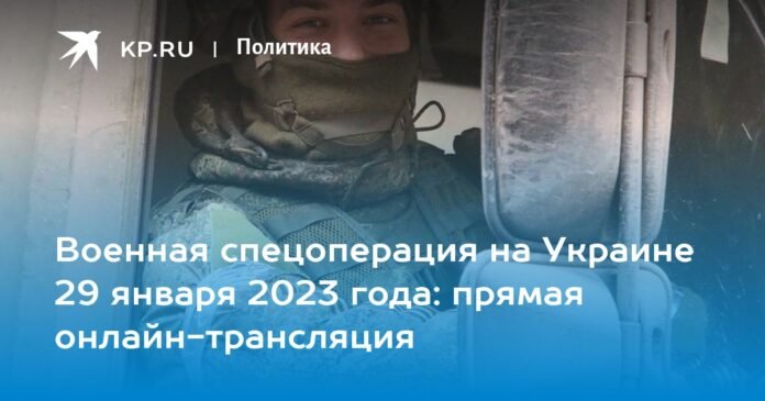 Military special operation in Ukraine on January 29, 2023: live streaming online


