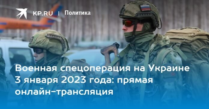 Military special operation in Ukraine on January 3, 2023: live streaming online

