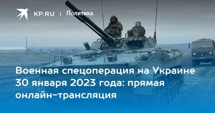 Military special operation in Ukraine on January 30, 2023: live streaming online

