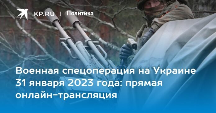 Military special operation in Ukraine on January 31, 2023: live streaming online

