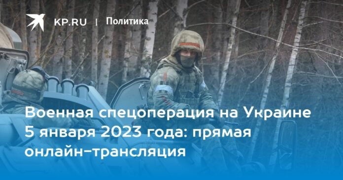 Military special operation in Ukraine on January 5, 2023: live streaming online

