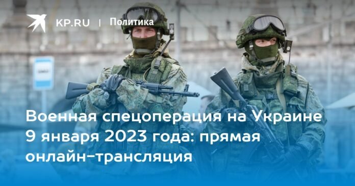 Military special operation in Ukraine on January 9, 2023: live streaming online

