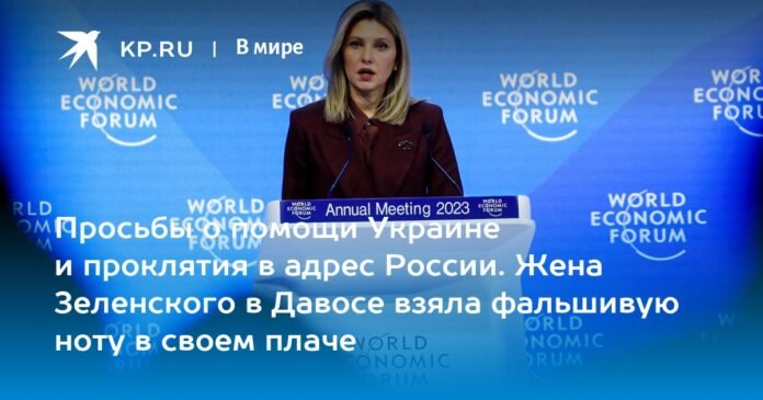  Requests for help to Ukraine and curses against Russia.  Zelensky's wife in Davos took a false note in her lament

