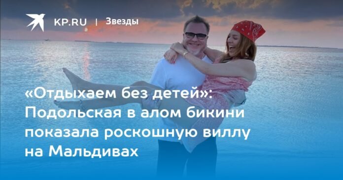 “Rest without children”: Podolskaya in a scarlet bikini showed a luxurious villa in the Maldives

