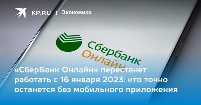 Sberbank Online will stop working from January 16, 2023: who will definitely be left without a mobile application

