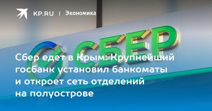 Sberbank in Crimea in 2023: the bank began to work when they accept cards and install ATMs

