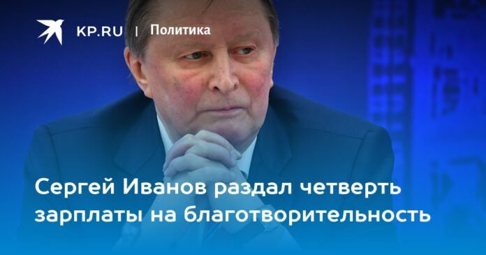 Sergei Ivanov donated a quarter of his salary to charity

