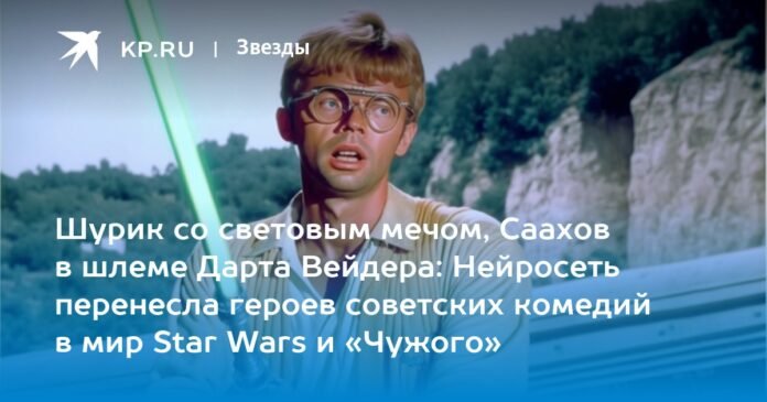 Shurik with a lightsaber, Saakhov in Darth Vader's helmet: the neural network transferred the heroes of Soviet comedies to the world of Star Wars and Alien

