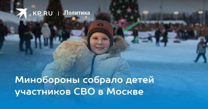The Ministry of Defense gathered the children of the SVO participants in Moscow.

