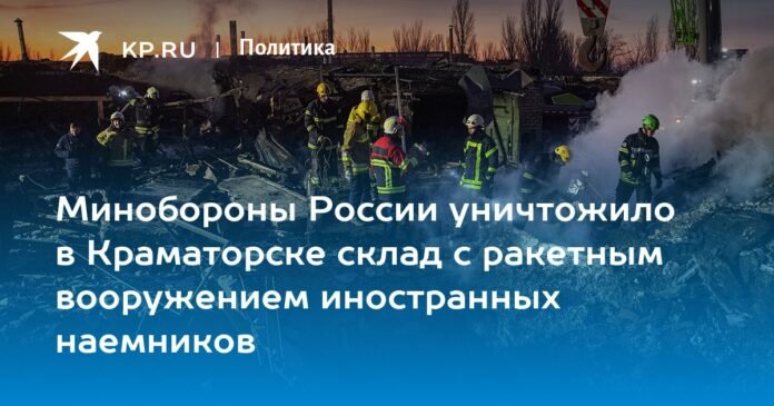 The Russian Defense Ministry destroyed a warehouse with foreign mercenary missile weapons in Kramatorsk

