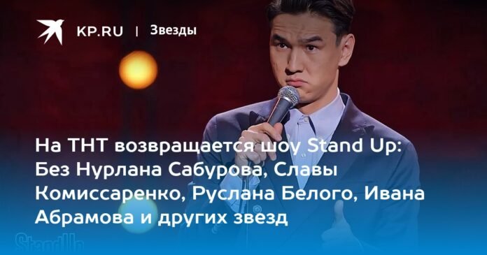 The Stand Up program returns to TNT: without Nurlan Saburov, Slava Komissarenko, Ruslan Bely, Ivan Abramov and other stars

